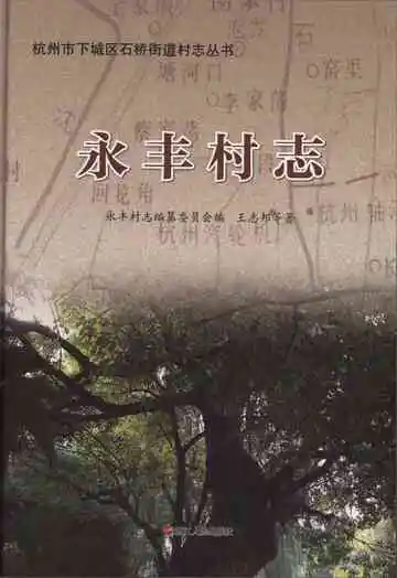 永丰村志（0000-2017）