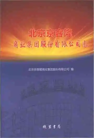 北京京客隆商业集团股份有限公司志