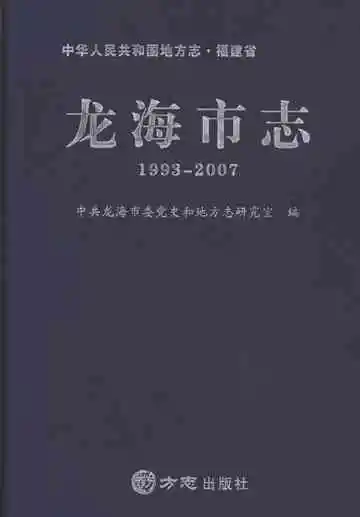 龙海市志1993-2007