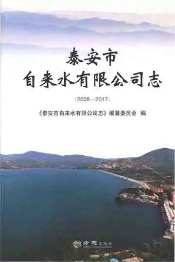 泰安市自来水有限公司志2008-2017