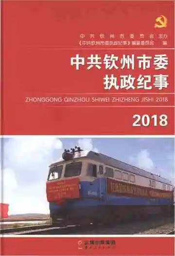 中共钦州市委执政纪事 2018