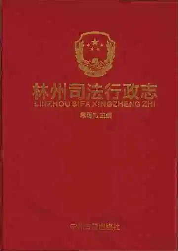 林州司法行政志