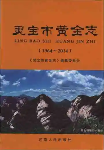 灵宝市黄金志 1964-2014