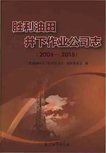 胜利油田井下作业公司志2006-2015