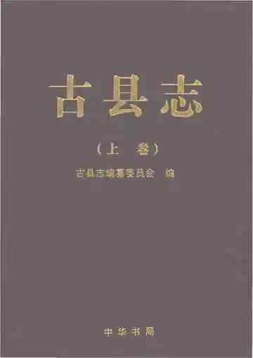 《古县志（上卷）》封面