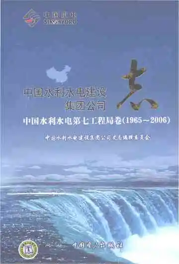 中国水利水电建设集团公司志中国水利水电第七工程局卷（1965-2006）