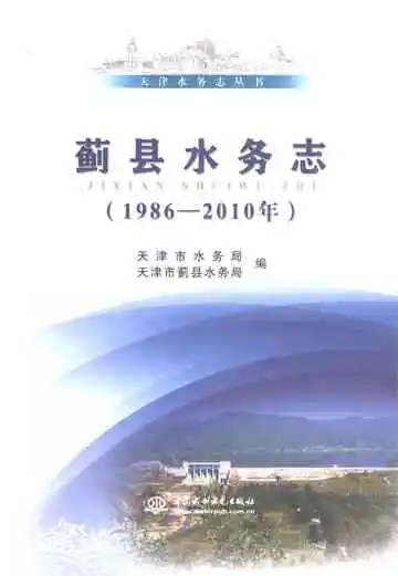 蓟县水务志 1986-2010