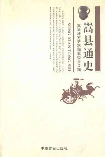 嵩县通史