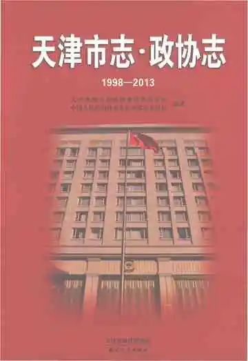 天津市志 政协志 1998-2013