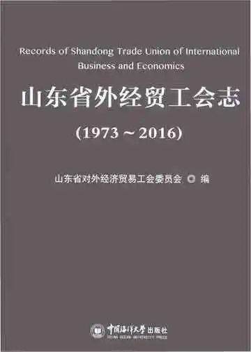 山东省外经贸工会志1973-2016