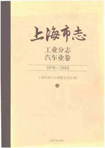 上海市志 工业分志 汽车业卷 1978-2010 上