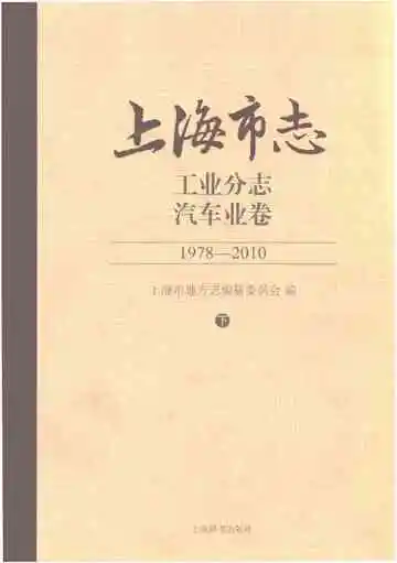 上海市志 工业分志 汽车业卷 1978-2010 下