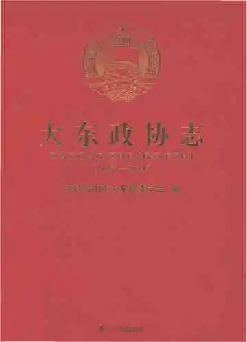 大东政协志 1951-2014