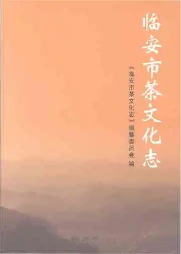 临安市茶文化志