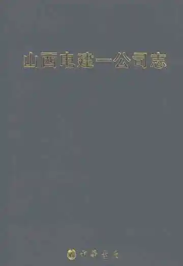 山西电建一公司志
