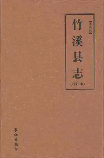 竹溪县志（清同治）