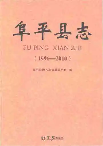 阜平县志 1996-2010