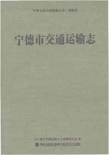 宁德市交通运输志