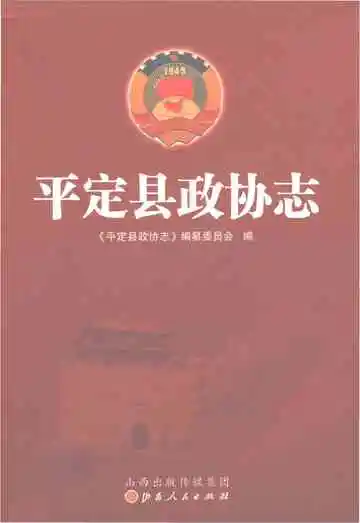 平定县政协志