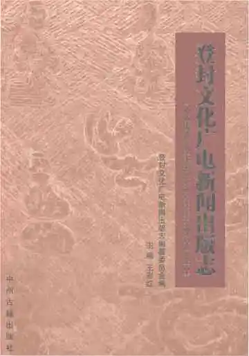 登封文化广电新闻出版志