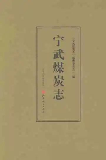 宁武煤炭志