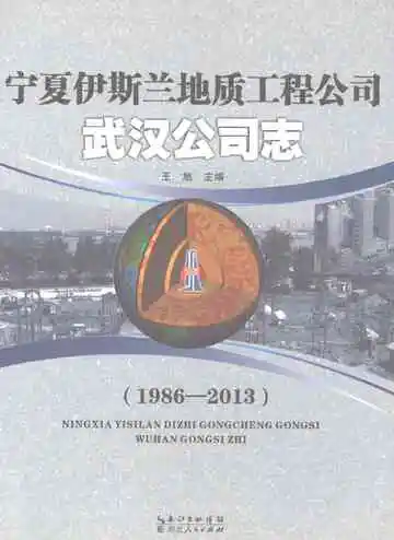 宁夏伊斯兰地质工程公司武汉公司志1986-2013