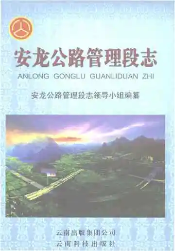 安龙公路管理段志
