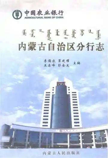 内蒙古自治区分行志