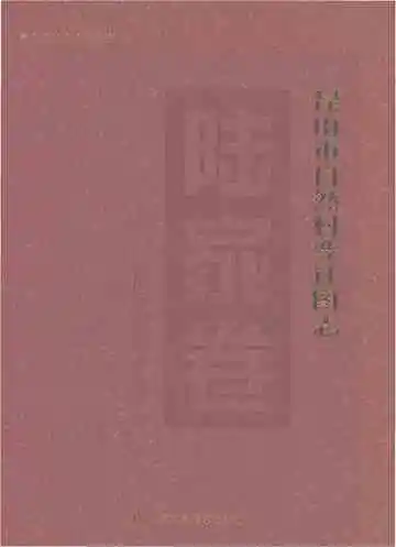 昆山市自然村变迁图志陆家卷