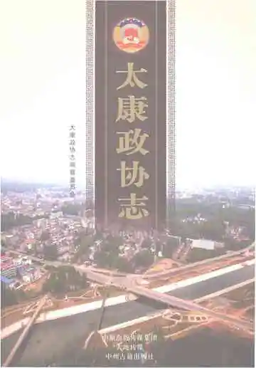 太康政协志1956-2016