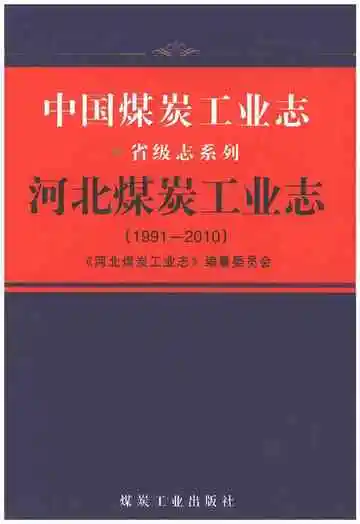 河北煤炭工业志 1991-2010