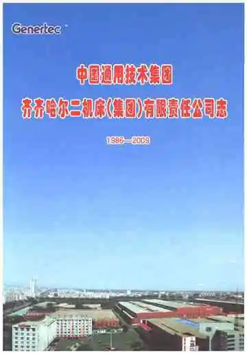 齐齐哈尔二机床集团有限责任公司志 1986-2009