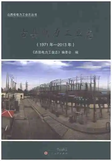 古县电力工业志1971-2013