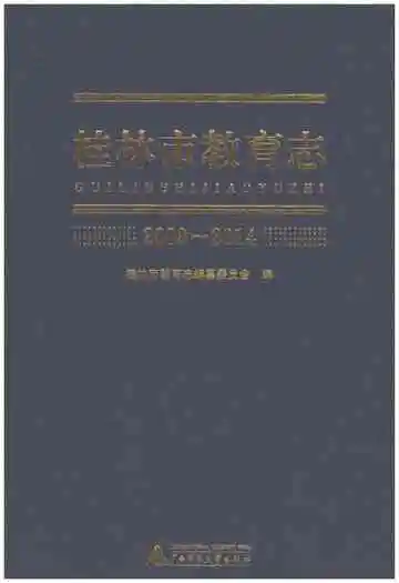 桂林市教育志 2009-2014