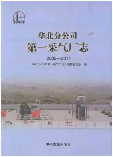 华北分公司第一采气厂志2005-2014