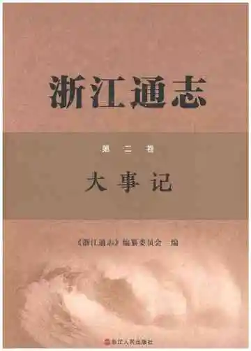 浙江通志大事记