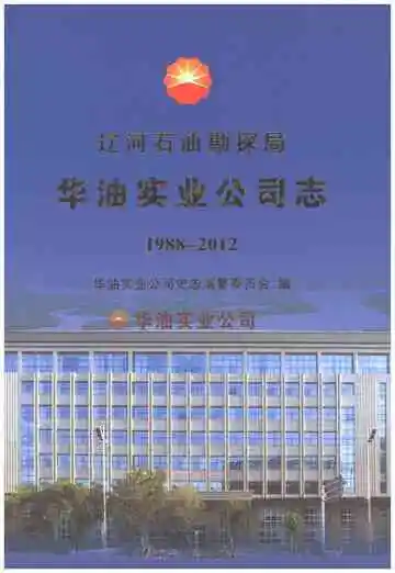 辽河石油勘探局华油实业公司志 1988-2012
