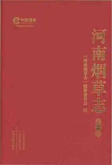 河南烟草志第一册