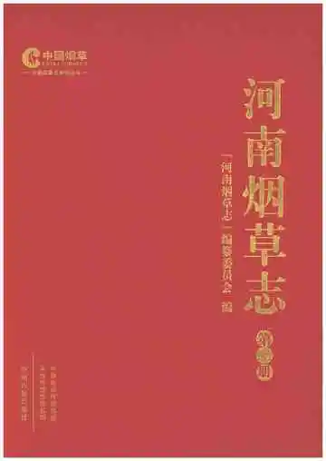 河南烟草志第二册