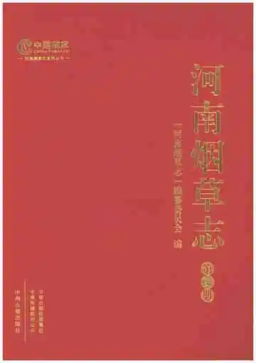 河南烟草志第三册