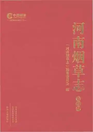 河南烟草志第四册