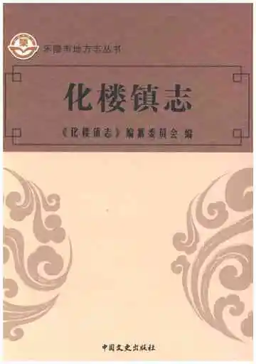 化楼镇志