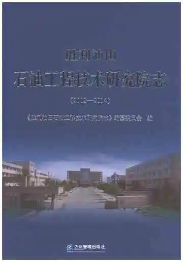 胜利油田石油工程技术研究院志2002-2014