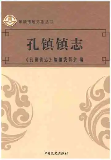 孔镇镇志