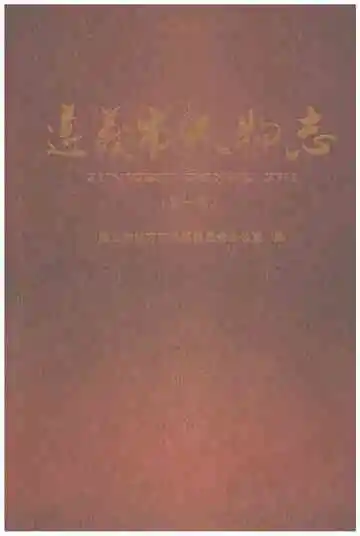 遵义市人物志