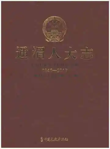 通渭人大志1949-2017