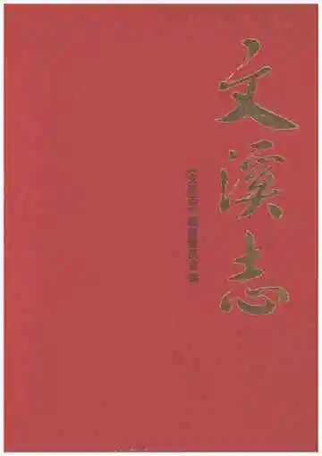 文溪志