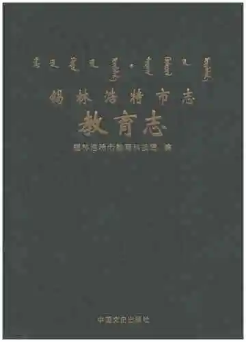 锡林浩特市志教育志