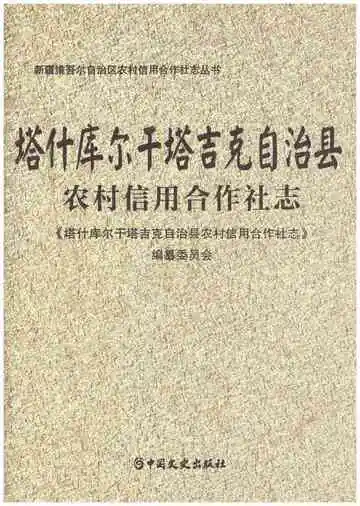 塔什库尔干塔吉克自治县农村信用合作社志
