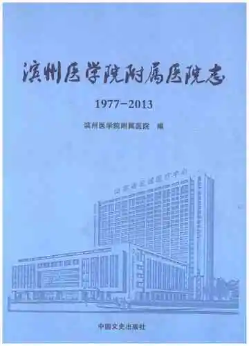 滨州医学院附属医院志1977-2013